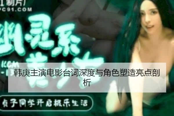 han-geng-zhu-yan-dian-ying-tai-ci-shen-du-yu-jue-se-su-zao-liang-dian-pou-xi-1-865.jpg