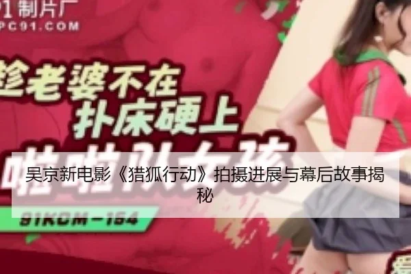 wu-jing-xin-dian-ying-lie-hu-xing-dong-pai-she-jin-zhan-yu-mu-hou-gu-shi-jie-mi-1-225.jpg